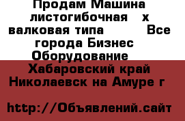 Продам Машина листогибочная 3-х валковая типа P.H.  - Все города Бизнес » Оборудование   . Хабаровский край,Николаевск-на-Амуре г.